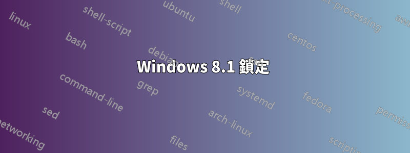 Windows 8.1 鎖定