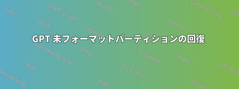 GPT 未フォーマットパーティションの回復