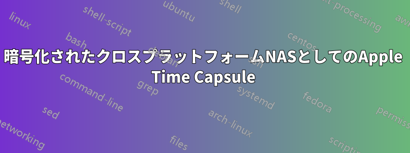 暗号化されたクロスプラットフォームNASとしてのApple Time Capsule