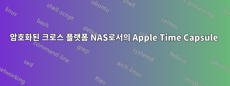 암호화된 크로스 플랫폼 NAS로서의 Apple Time Capsule