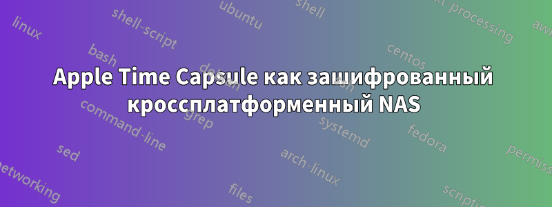 Apple Time Capsule как зашифрованный кроссплатформенный NAS