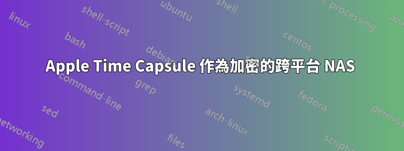 Apple Time Capsule 作為加密的跨平台 NAS