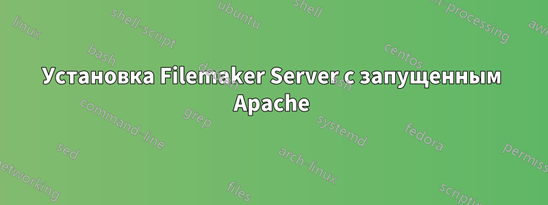 Установка Filemaker Server с запущенным Apache