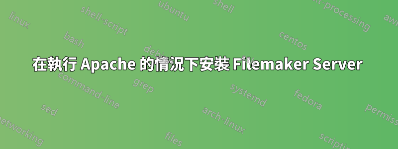 在執行 Apache 的情況下安裝 Filemaker Server