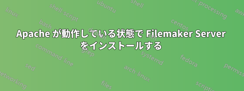 Apache が動作している状態で Filemaker Server をインストールする