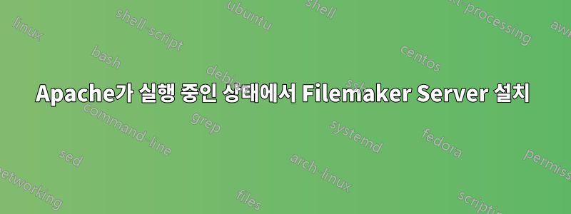 Apache가 실행 중인 상태에서 Filemaker Server 설치