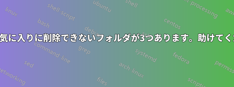 IEのお気に入りに削除できないフォルダが3つあります。助けてください