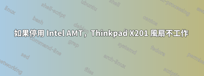 如果停用 Intel AMT，Thinkpad X201 風扇不工作