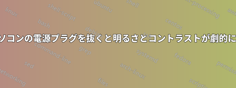 ノートパソコンの電源プラグを抜くと明るさとコントラストが劇的に変化する