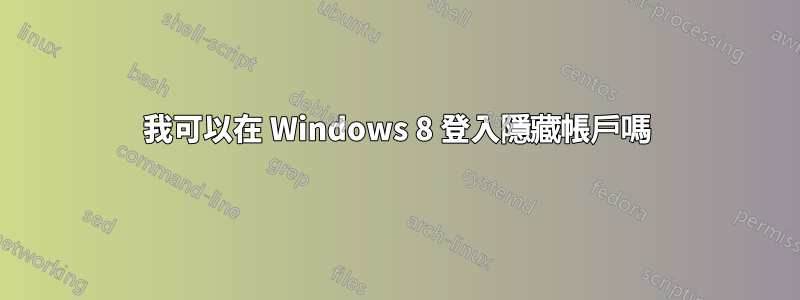 我可以在 Windows 8 登入隱藏帳戶嗎