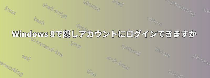 Windows 8で隠しアカウントにログインできますか