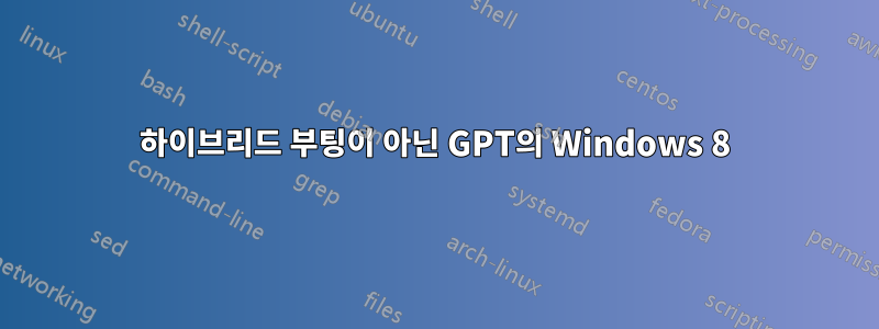 하이브리드 부팅이 아닌 GPT의 Windows 8