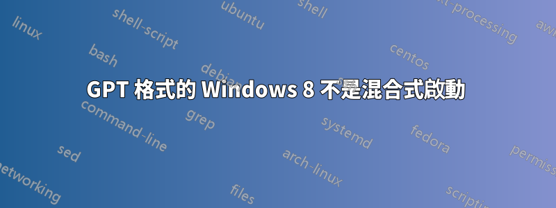 GPT 格式的 Windows 8 不是混合式啟動