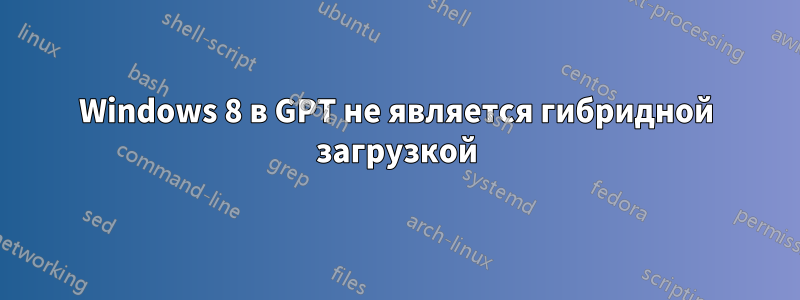 Windows 8 в GPT не является гибридной загрузкой