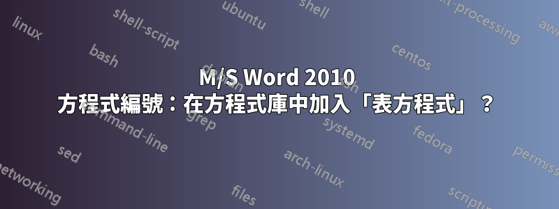 M/S Word 2010 方程式編號：在方程式庫中加入「表方程式」？