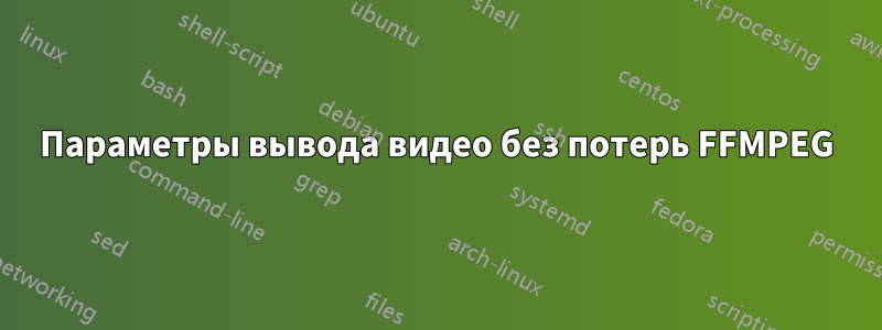 Параметры вывода видео без потерь FFMPEG