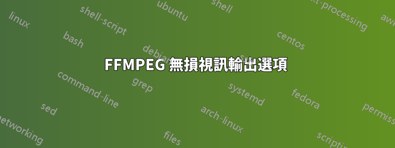 FFMPEG 無損視訊輸出選項