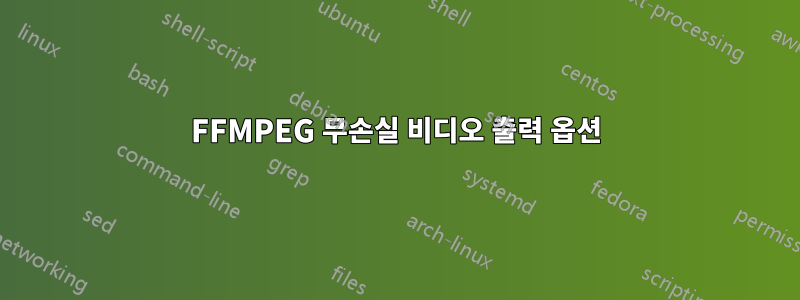 FFMPEG 무손실 비디오 출력 옵션