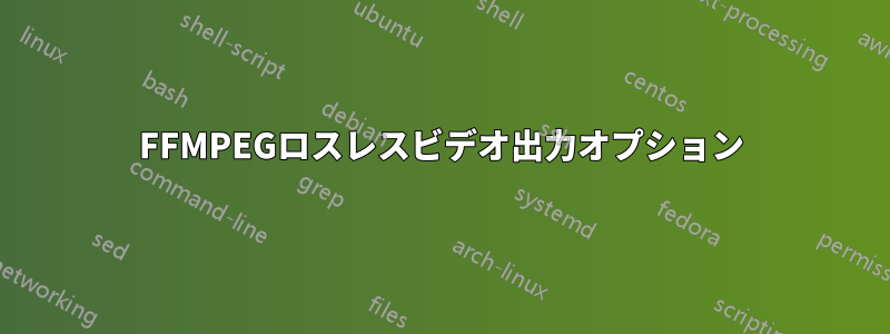 FFMPEGロスレスビデオ出力オプション