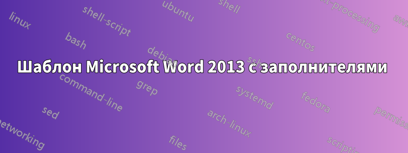 Шаблон Microsoft Word 2013 с заполнителями