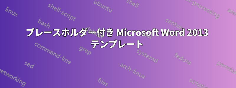 プレースホルダー付き Microsoft Word 2013 テンプレート