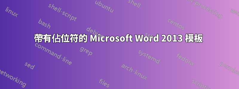 帶有佔位符的 Microsoft Word 2013 模板