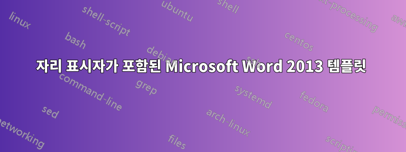 자리 표시자가 포함된 Microsoft Word 2013 템플릿