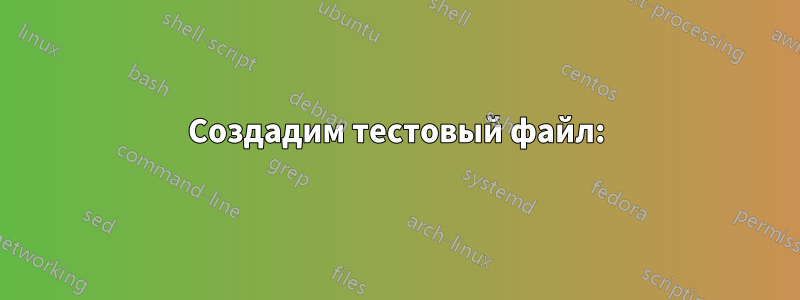 Создадим тестовый файл: