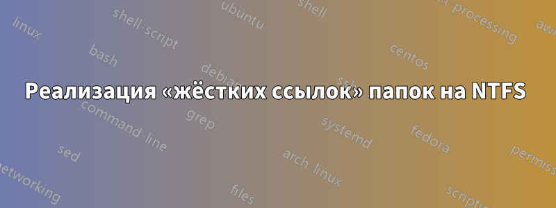 Реализация «жёстких ссылок» папок на NTFS