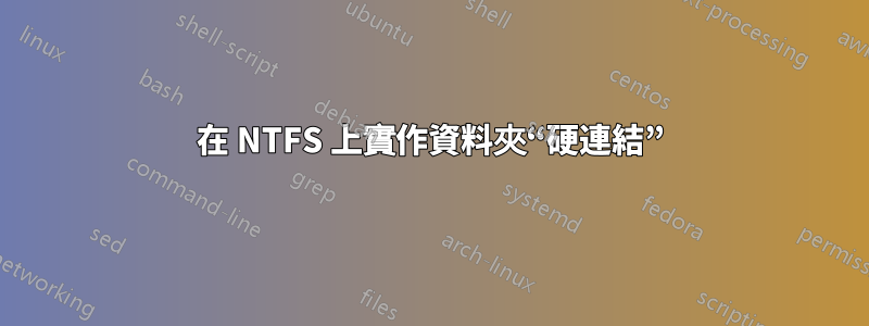 在 NTFS 上實作資料夾“硬連結”