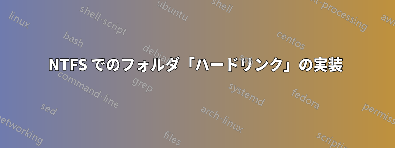 NTFS でのフォルダ「ハードリンク」の実装