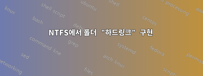 NTFS에서 폴더 "하드링크" 구현