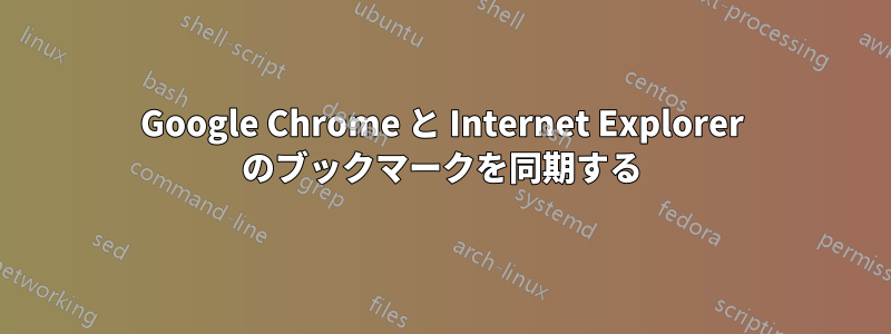 Google Chrome と Internet Explorer のブックマークを同期する