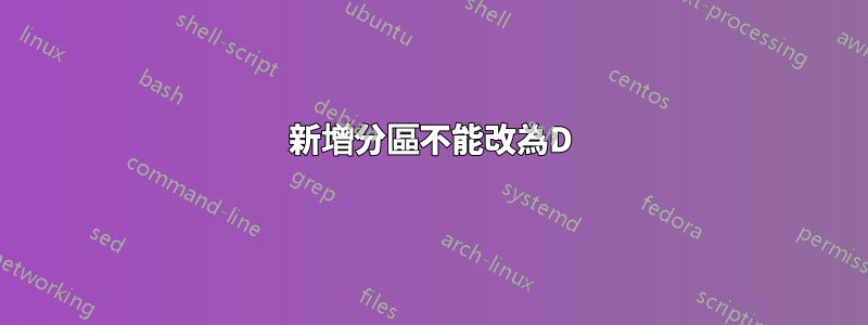 新增分區不能改為D