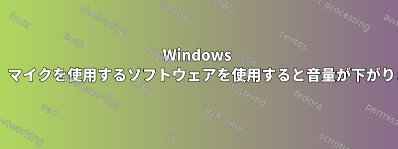 Windows 8では、マイクを使用するソフトウェアを使用すると音量が下がります。