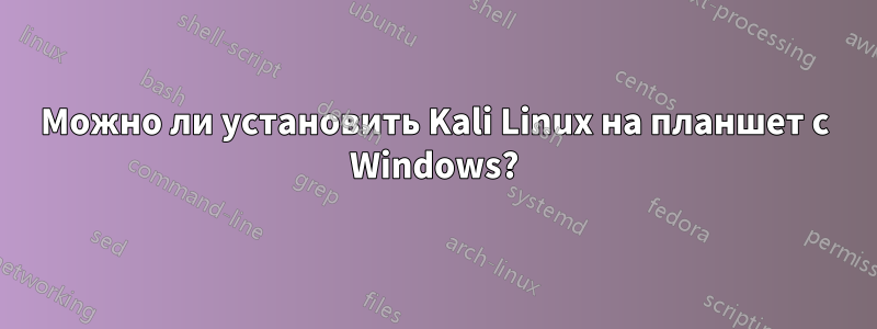 Можно ли установить Kali Linux на планшет с Windows?