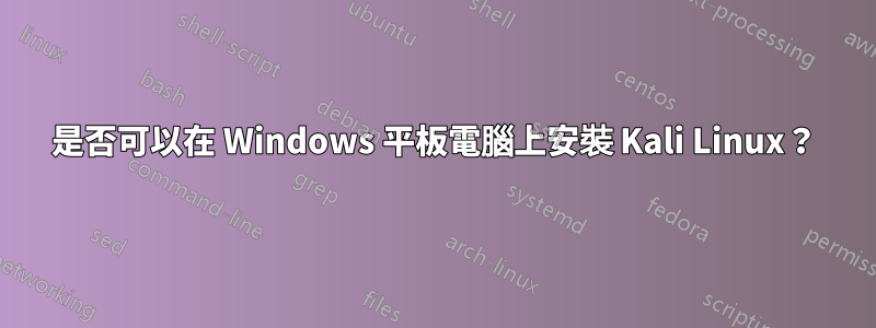 是否可以在 Windows 平板電腦上安裝 Kali Linux？