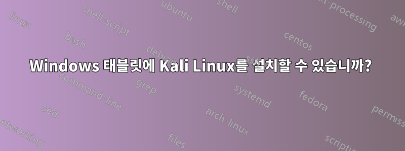 Windows 태블릿에 Kali Linux를 설치할 수 있습니까?