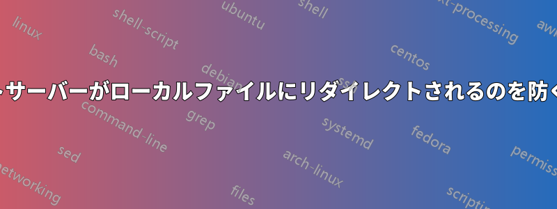 SSHリモートサーバーがローカルファイルにリダイレクトされるのを防ぐ必要がある