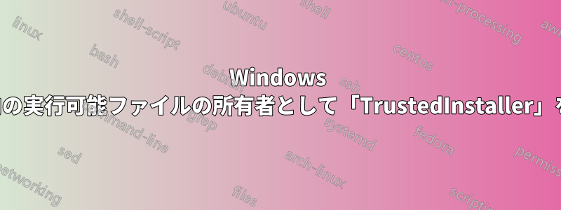 Windows フォルダ内の実行可能ファイルの所有者として「TrustedInstaller」を復元する