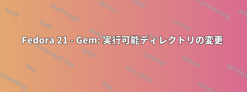 Fedora 21 - Gem: 実行可能ディレクトリの変更