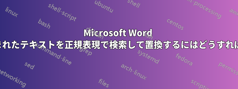 Microsoft Word で括弧で囲まれたテキストを正規表現で検索して置換するにはどうすればいいですか