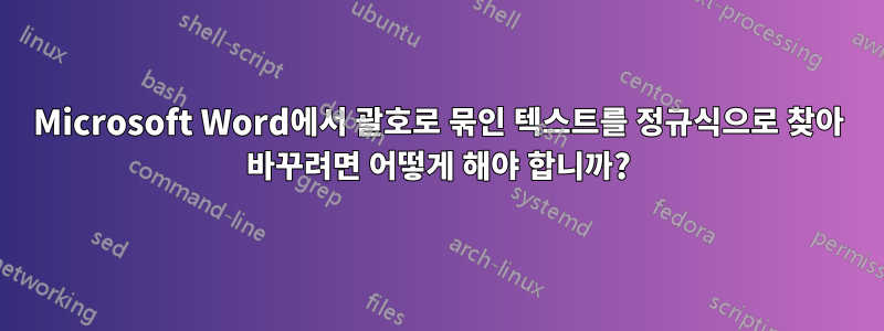 Microsoft Word에서 괄호로 묶인 텍스트를 정규식으로 찾아 바꾸려면 어떻게 해야 합니까?