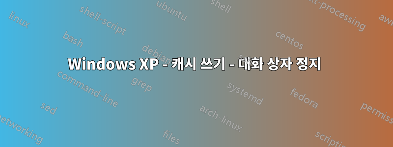 Windows XP - 캐시 쓰기 - 대화 상자 정지