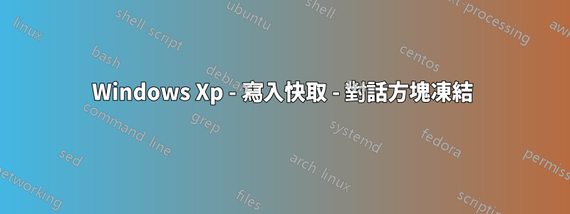 Windows Xp - 寫入快取 - 對話方塊凍結