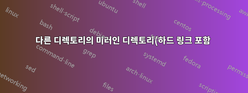 다른 디렉토리의 미러인 디렉토리(하드 링크 포함)를 업데이트하는 방법은 무엇입니까?