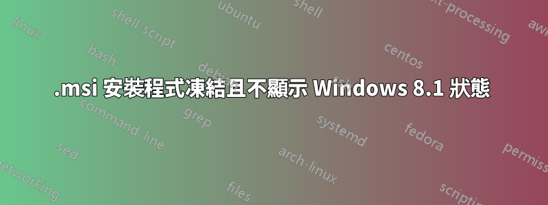 .msi 安裝程式凍結且不顯示 Windows 8.1 狀態