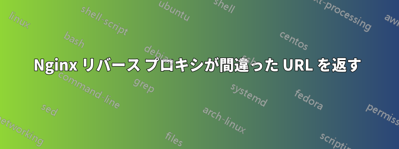 Nginx リバース プロキシが間違った URL を返す