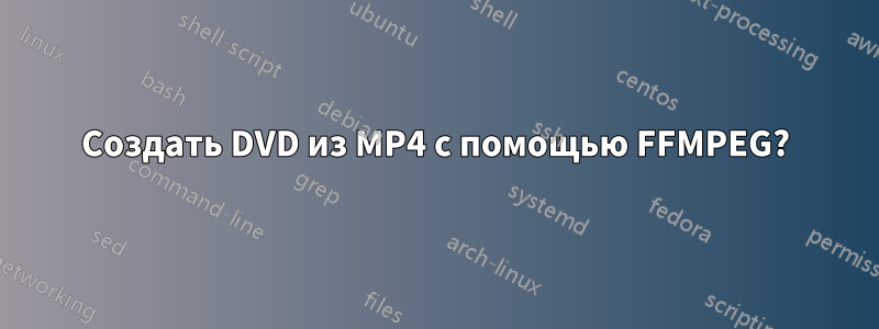 Создать DVD из MP4 с помощью FFMPEG?