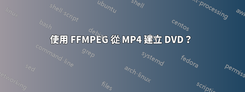 使用 FFMPEG 從 MP4 建立 DVD？